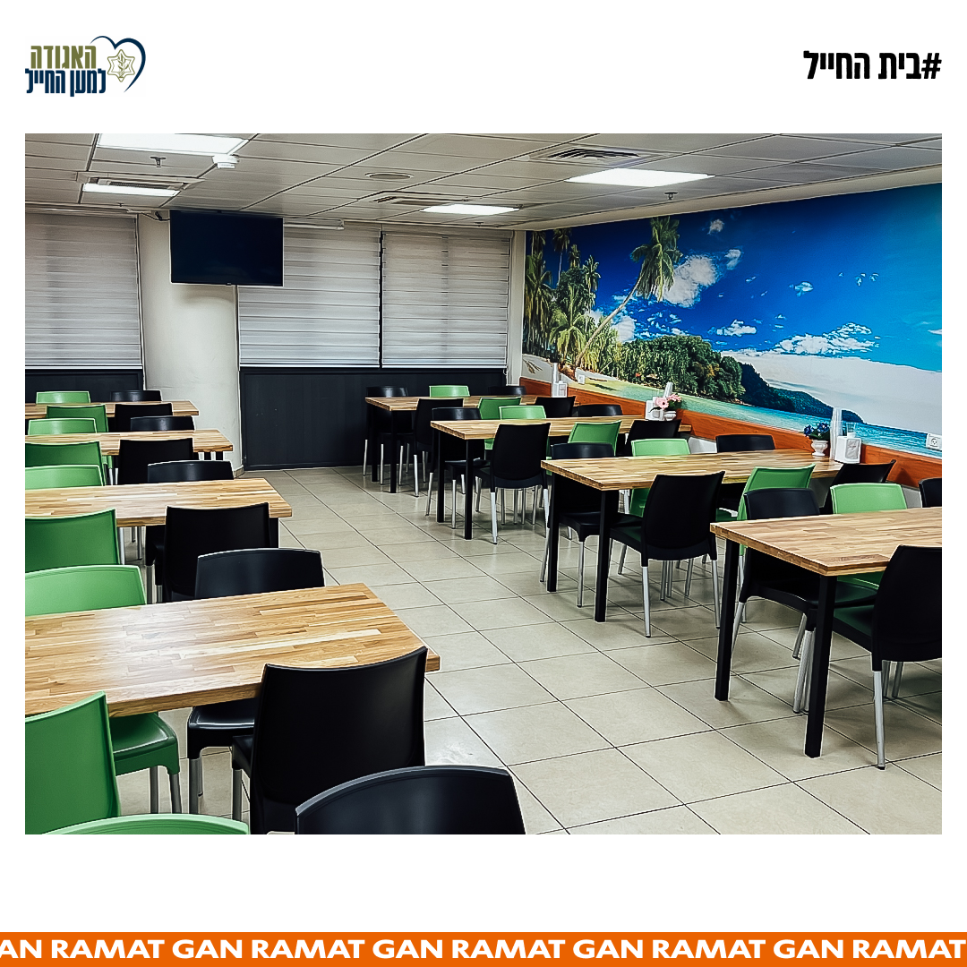 בית החייל רמת גן-1